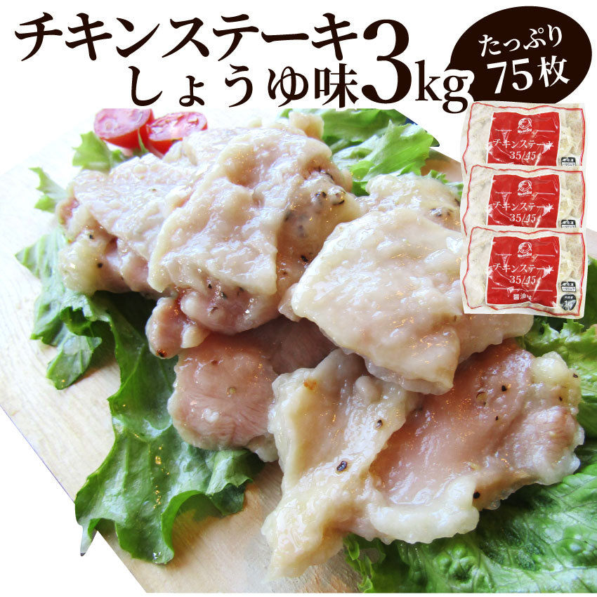 ジューシー チキンステーキ 3kg （1kg×3） しょうゆ味 鶏もも 惣菜 お弁当 レンジOK弁当 オードブル パーティー