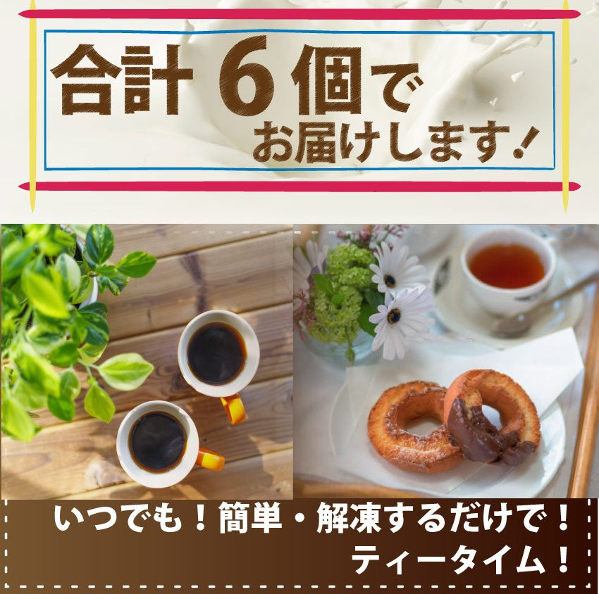 リニューアル しっとり 濃厚 6個のドーナツ 食べ比べ セット ドーナツ