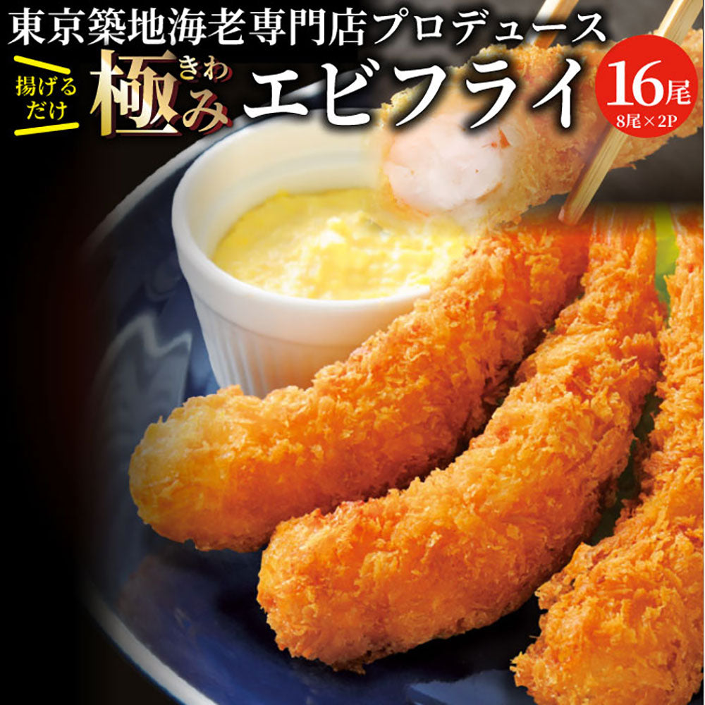 エビフライ 海老フライ えびフライ 16尾(8尾入り×2) 冷凍食品 おかず 誕生日 パーティー えびふらい オードブル 揚げ物 惣菜 揚げるだけ あす楽