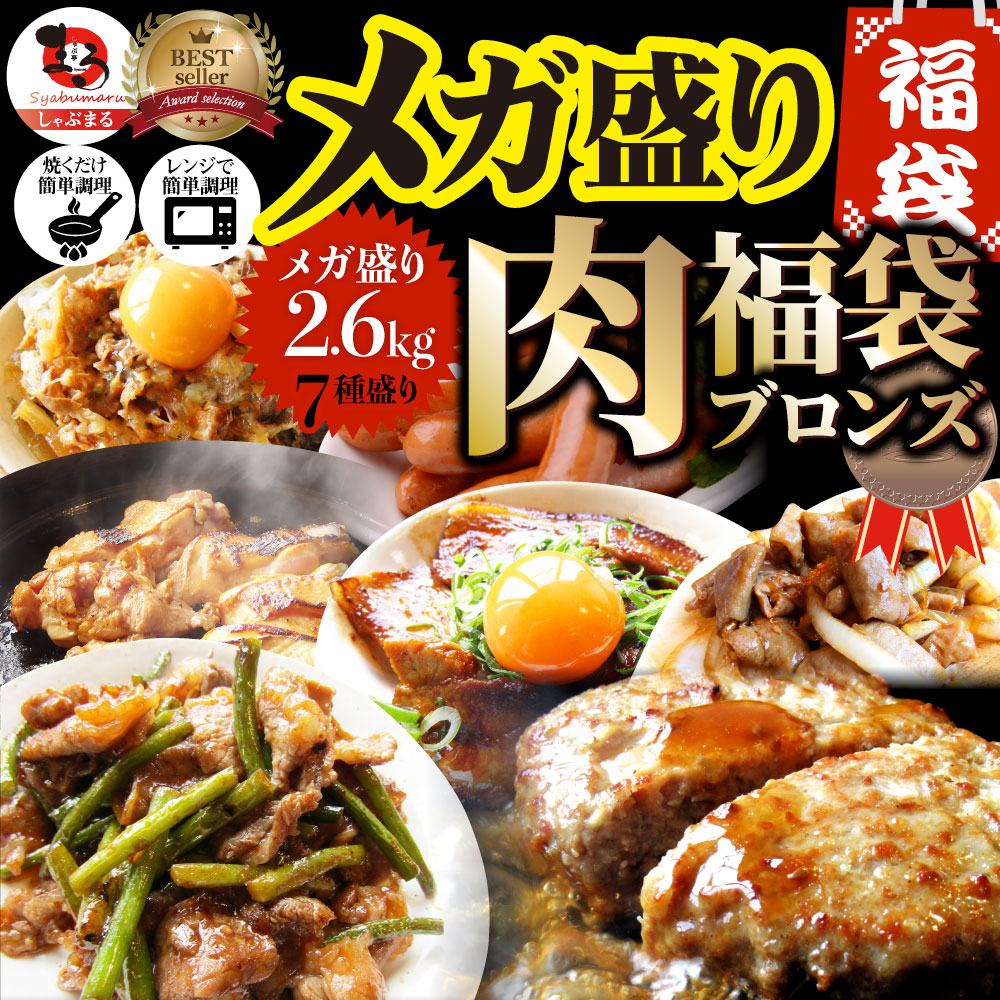 肉の福袋 ブロンズ メガ盛り 総重量2.6kg（7種 食べ比べ) 牛肉 焼肉セット 焼肉 ソーセージ ハンバーグ