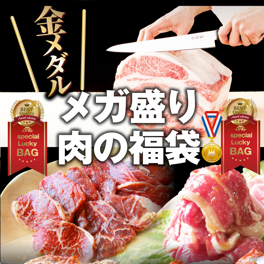 肉 福袋 ステーキ 選べる福袋 金メダル 最大2kg弱 5種盛り 黒毛和牛 牛肉 お得 お中元 ギフト グルメ ハラミ ロース カルビ プレゼント