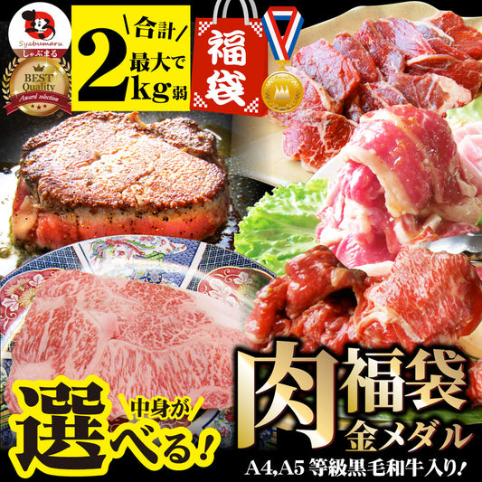 肉 福袋 ステーキ 選べる福袋 金メダル 最大2kg弱 5種盛り 黒毛和牛 牛肉 お得 お中元 ギフト グルメ ハラミ ロース カルビ プレゼント