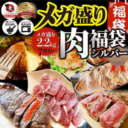 肉の福袋 シルバー メガ盛り 総重量2.23kg 焼肉 国産牛 ステーキ 牛タン お中元 ギフト 食品 プレゼント 女性 男性 お祝い 新生活