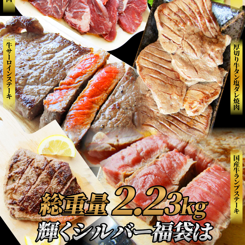 肉の福袋 シルバー メガ盛り 総重量2.23kg 焼肉 国産牛 ステーキ 牛タン お中元 ギフト 食品 プレゼント 女性 男性 お祝い 新生活