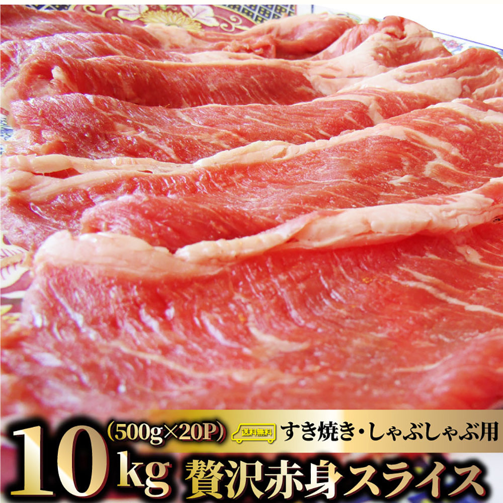 贅沢赤身 ビーフスライス 10kg(500g×20) 肉 お中元 ギフト 食品 お祝い 新生活 すき焼き しゃぶしゃぶ 用 スライス 肩ロース 贅沢 牛 牛肉 ビーフ