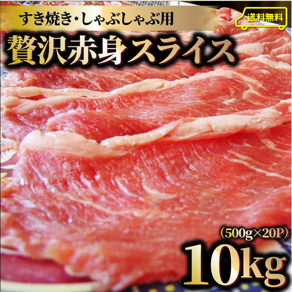 贅沢赤身 ビーフスライス 10kg(500g×20) 肉 お中元 ギフト 食品 お祝い 新生活 すき焼き しゃぶしゃぶ 用 スライス 肩ロース 贅沢 牛 牛肉 ビーフ