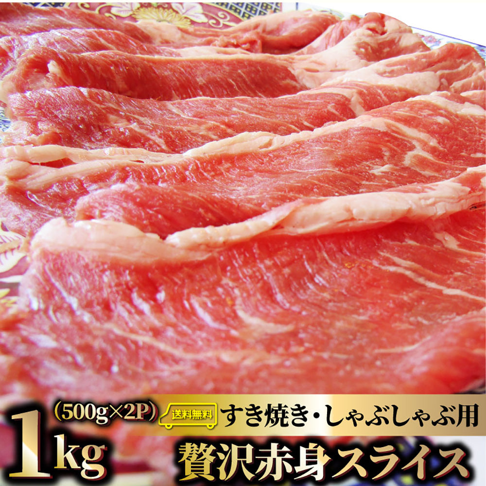 贅沢赤身 ビーフスライス 1kg(500g×2) 肉 お中元 ギフト 食品 お祝い 新生活 すき焼き しゃぶしゃぶ 用 スライス 肩ロース 贅沢 牛 牛肉 ビーフ