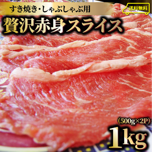 贅沢赤身 ビーフスライス 1kg(500g×2) 肉 お中元 ギフト 食品 お祝い 新生活 すき焼き しゃぶしゃぶ 用 スライス 肩ロース 贅沢 牛 牛肉 ビーフ