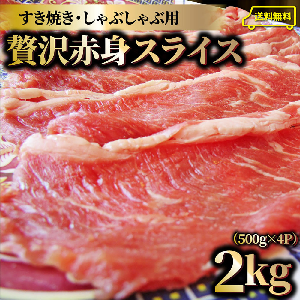 贅沢赤身 ビーフスライス 2kg(500g×4) 肉 お中元 ギフト 食品 お祝い 新生活 すき焼き しゃぶしゃぶ 用 スライス 肩ロース 贅沢 牛 牛肉 ビーフ