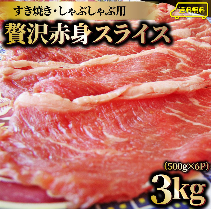 贅沢赤身 ビーフスライス 3kg(500g×6) 肉 お中元 ギフト 食品 お祝い 新生活 すき焼き しゃぶしゃぶ 用 スライス 肩ロース 贅沢 牛 牛肉 ビーフ