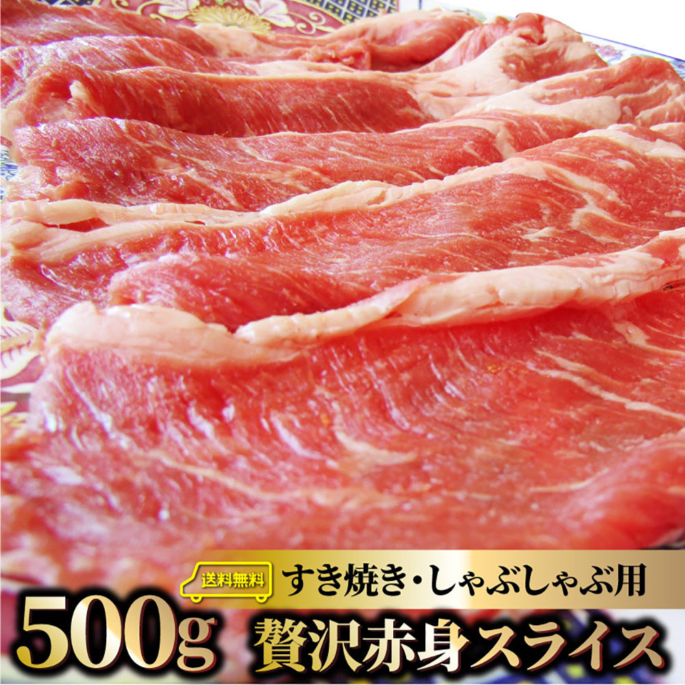 贅沢赤身 ビーフスライス 500g 肉 お中元 ギフト 食品 お祝い 新生活 すき焼き しゃぶしゃぶ 用 スライス 肩ロース 贅沢 牛 牛肉 ビーフ