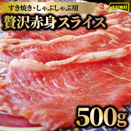 贅沢赤身 ビーフスライス 500g 肉 お中元 ギフト 食品 お祝い 新生活 すき焼き しゃぶしゃぶ 用 スライス 肩ロース 贅沢 牛 牛肉 ビーフ