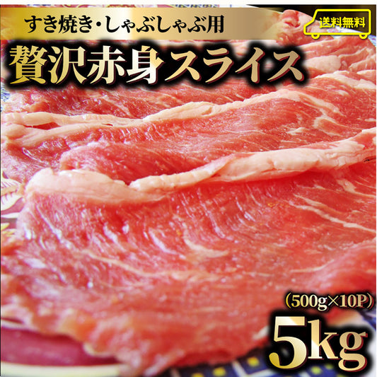 贅沢赤身 ビーフスライス 5kg(500g×10) 肉 お中元 ギフト 食品 お祝い 新生活 すき焼き しゃぶしゃぶ 用 スライス 肩ロース 贅沢 牛 牛肉 ビーフ