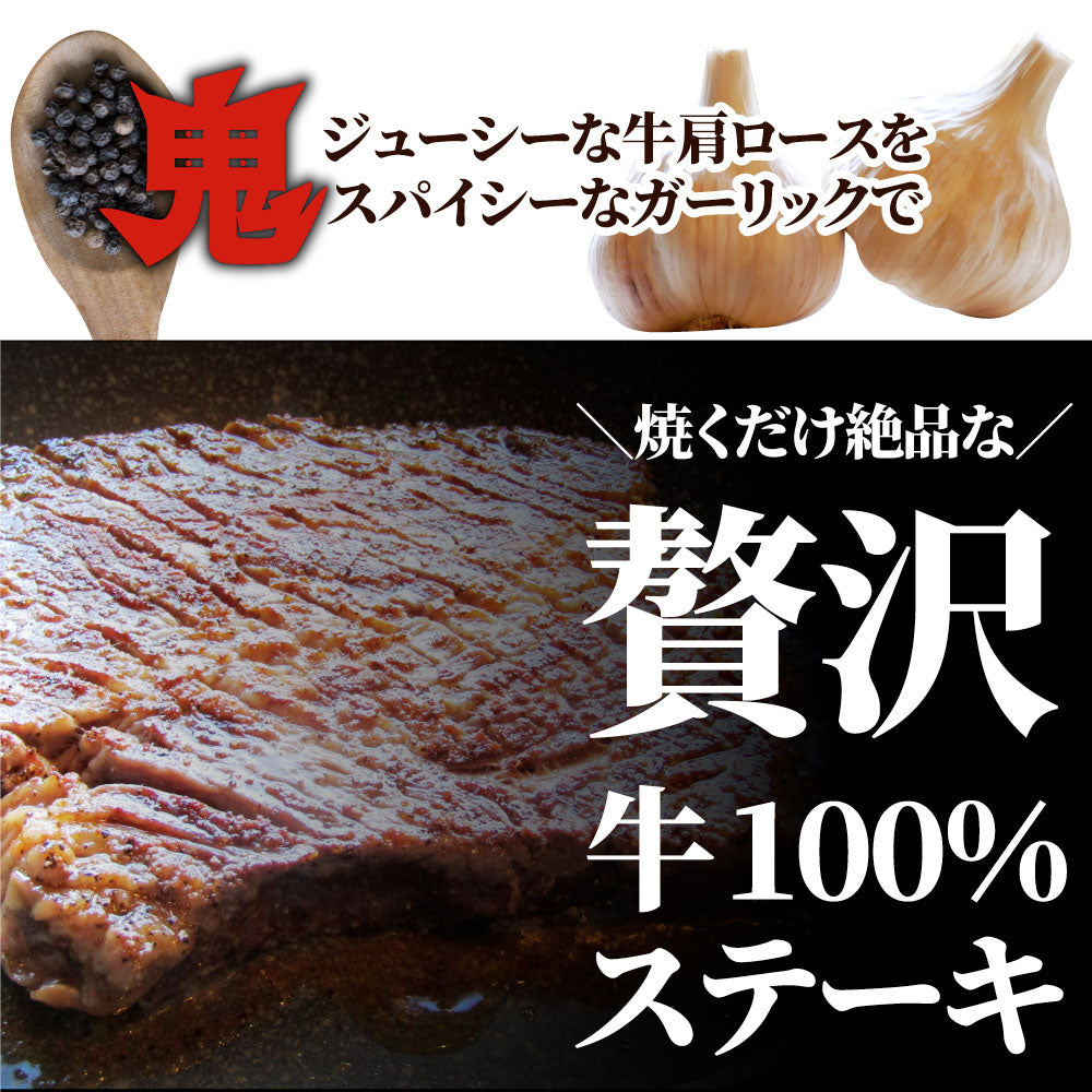 焼肉 牛肉 肉 スパイシー ガーリック ステーキ 牛肩ロース 2,150g(430g×5) メガ 熟成肉 BBQ バーベキュー グルメ ＊冷凍便 キャンプ キャンプ飯