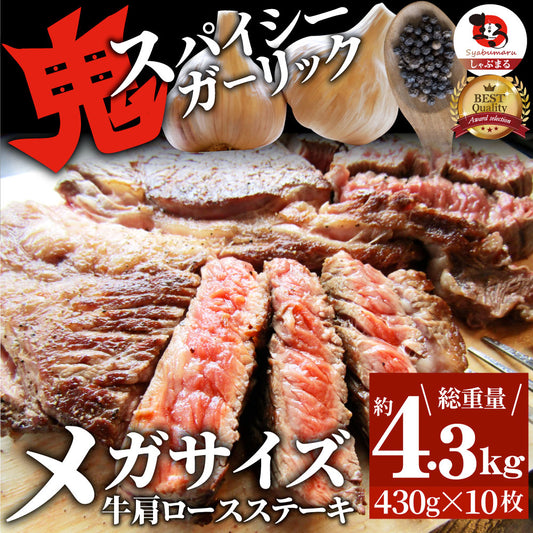 焼肉 牛肉 肉 スパイシー ガーリック ステーキ 牛肩ロース 4,300g(430g×10) メガ 熟成肉 BBQ バーベキュー グルメ ＊冷凍便 キャンプ キャンプ飯