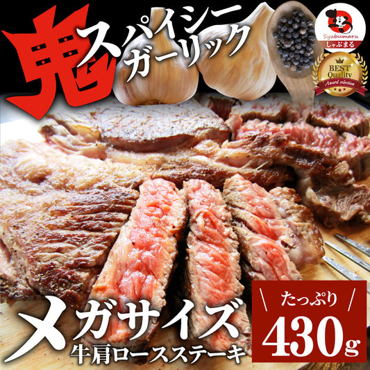 焼肉 牛肉 肉 スパイシー ガーリック ステーキ 牛肩ロース 430g メガ 熟成肉 BBQ バーベキュー グルメ キャンプ キャンプ飯