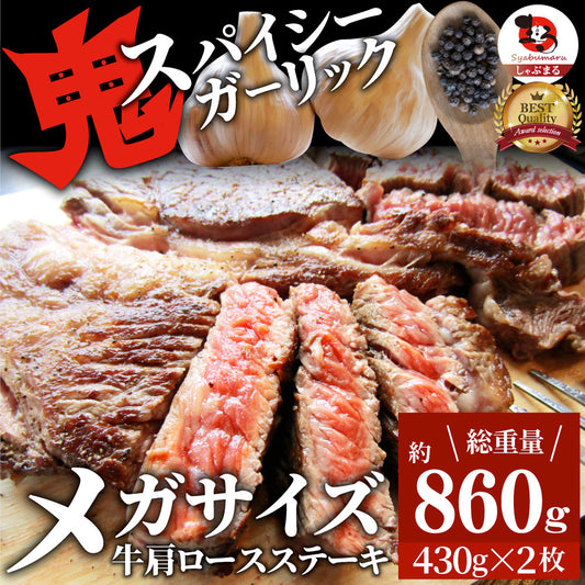 焼肉 牛肉 肉 スパイシー ガーリック ステーキ 牛肩ロース 860g(430g×2) メガ 熟成肉 BBQ バーベキュー グルメ ＊冷凍便 キャンプ キャンプ飯