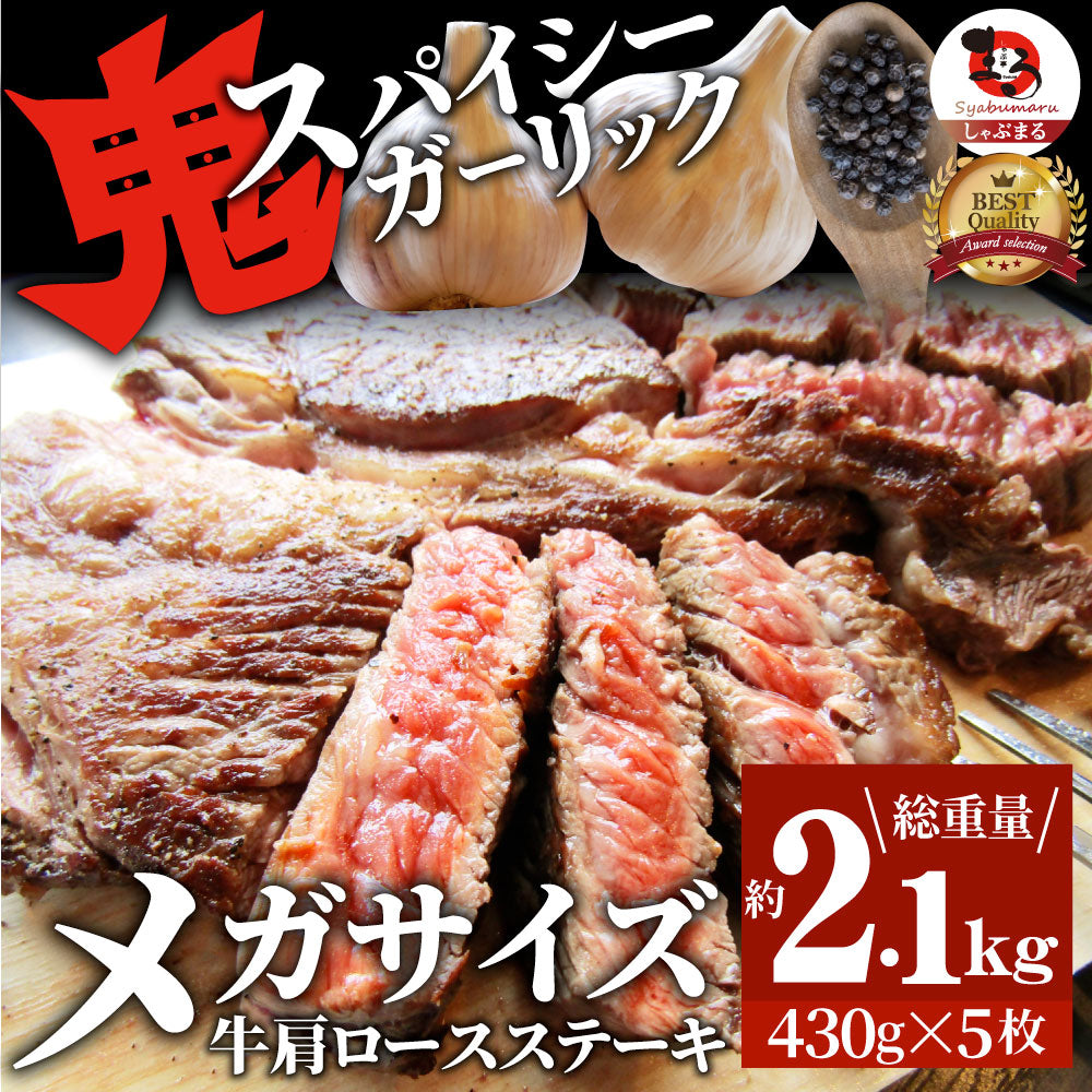 焼肉 牛肉 肉 スパイシー ガーリック ステーキ 牛肩ロース 2,150g(430g×5) メガ 熟成肉 BBQ バーベキュー グルメ ＊冷凍便 キャンプ キャンプ飯
