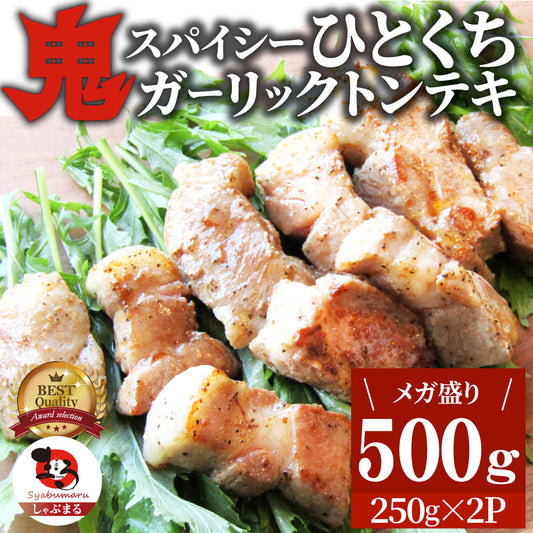 トンテキ 肉 ステーキ 鬼スパイシーひとくちガーリックトンテキ 500g（250g×2P）贅沢 おトク お徳用 通販 グルメ