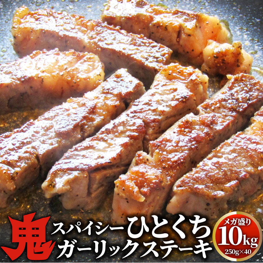 牛肉 肉 焼肉 鬼スパイシーひとくちガーリックステーキ 10kg(250g×40) 赤身 贅沢 おトク お徳用 あす楽 肉 通販 グルメ アウトドア