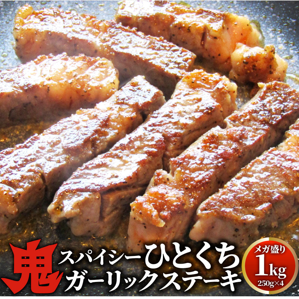 牛肉 肉 焼肉 鬼スパイシーひとくちガーリックステーキ 1kg(250g×4) 赤身 贅沢 おトク お徳用 あす楽 肉 通販 グルメ アウトドア