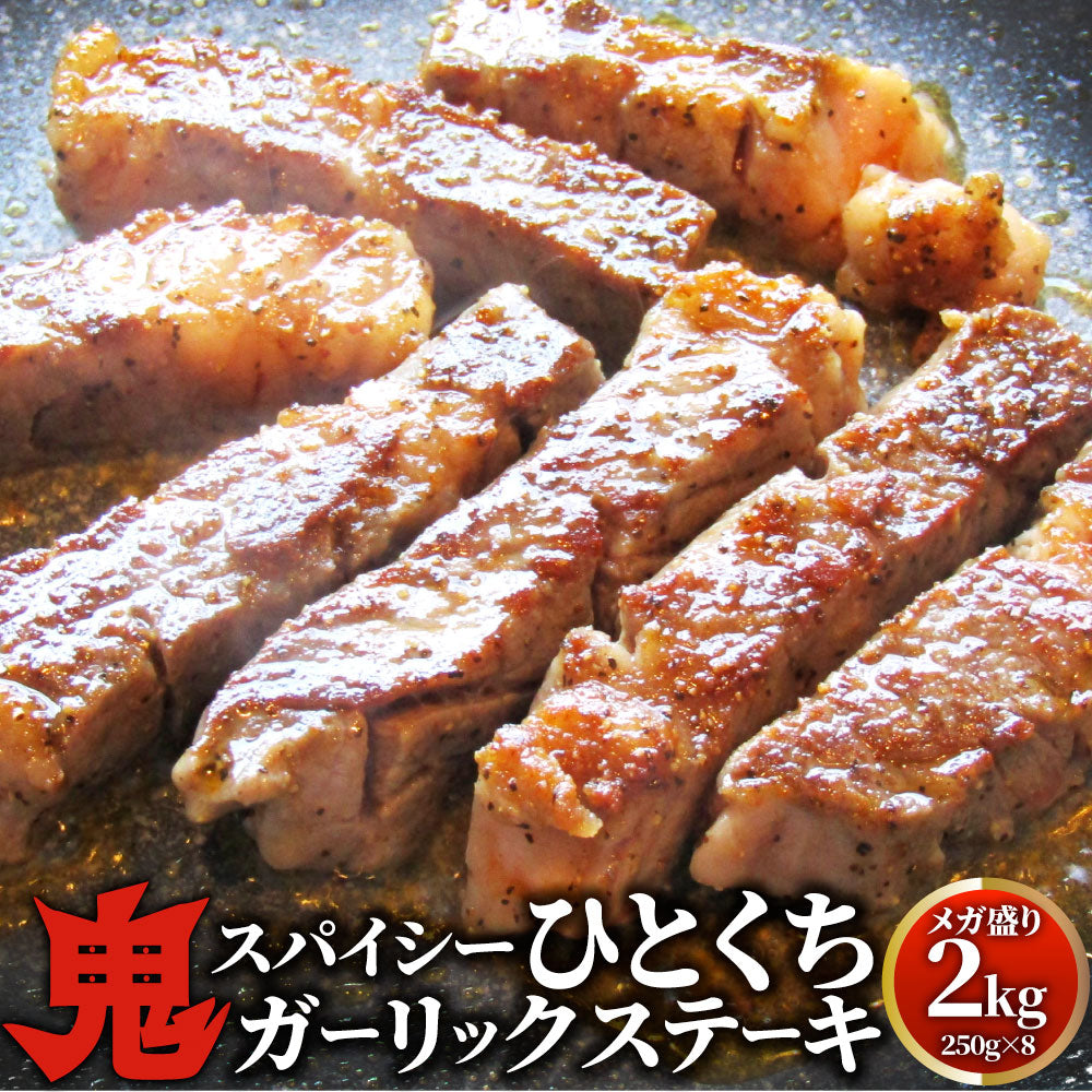 牛肉 肉 焼肉 鬼スパイシーひとくちガーリックステーキ 2kg(250g×8) 赤身 贅沢 おトク お徳用 あす楽 肉 通販 グルメ アウトドア