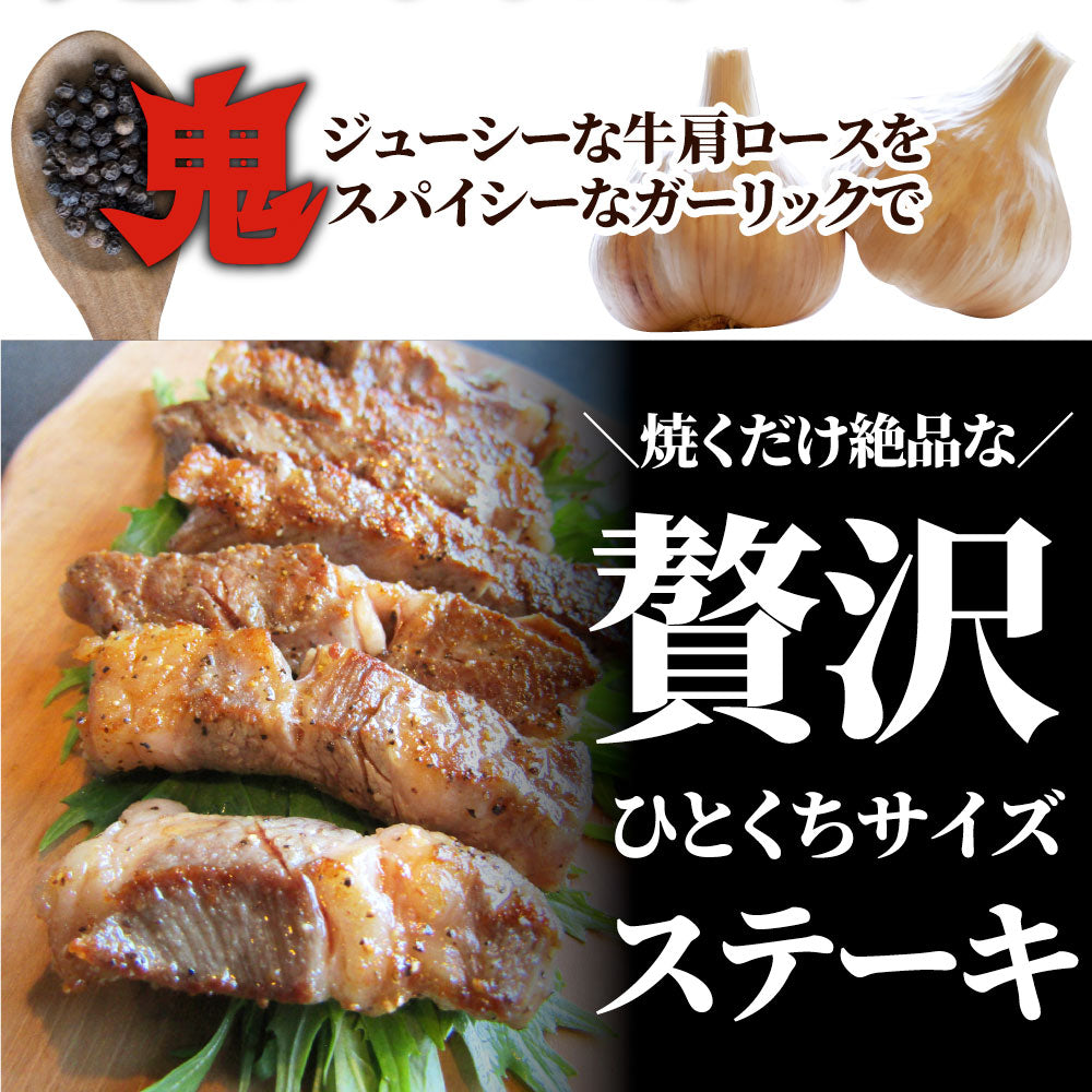 牛肉 肉 焼肉 鬼スパイシーひとくちガーリックステーキ 250g赤身 贅沢 おトク お徳用 あす楽 肉 通販 グルメ アウトドア お家焼肉