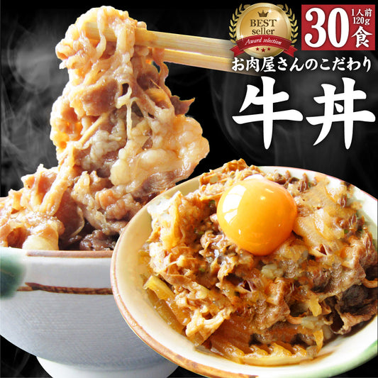 牛丼 牛丼の具 30個セット お肉屋さんのこだわり たっぷり牛肉の簡単牛丼 1食120g