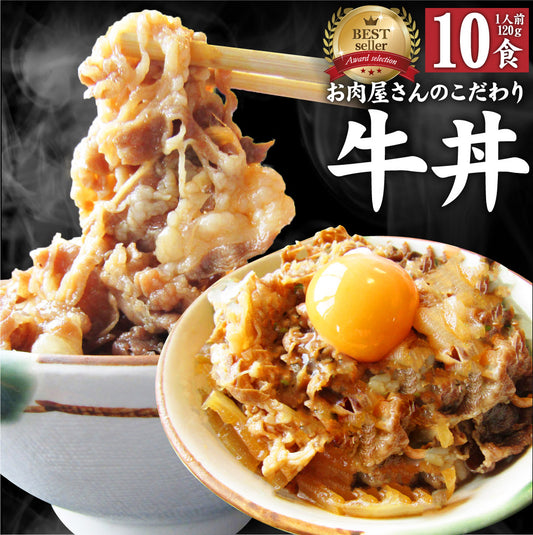 牛丼 牛丼の具 10個セット お肉屋さんのこだわり たっぷり牛肉の簡単牛丼 1食120g