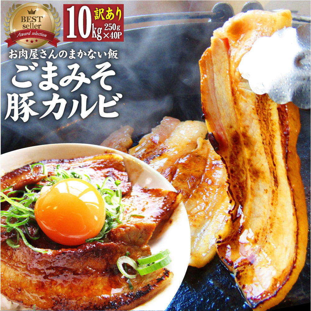 訳あり ごまみそ 豚カルビ 焼肉 メガ盛り 10kg (250g×40) 秘伝 タレ漬け お肉屋さんの本気の焼肉 豚肉 小分け