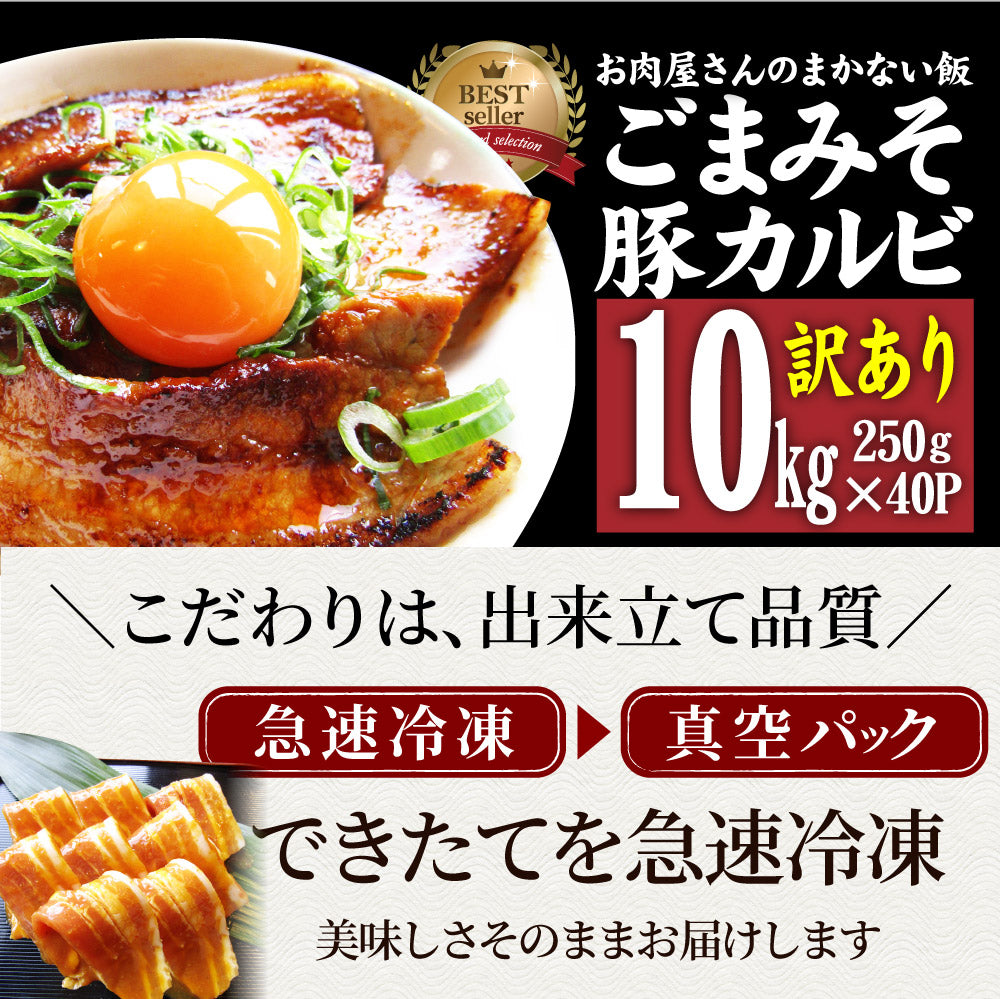 訳あり ごまみそ 豚カルビ 焼肉 メガ盛り 10kg (250g×40) 秘伝 タレ漬け お肉屋さんの本気の焼肉 豚肉 小分け