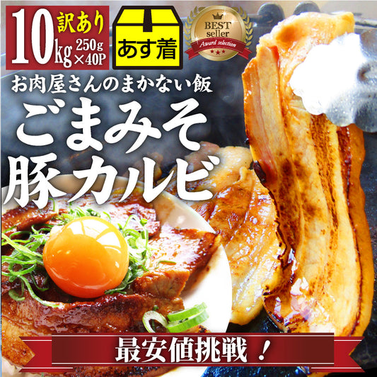 訳あり ごまみそ 豚カルビ 焼肉 メガ盛り 10kg (250g×40) 秘伝 タレ漬け お肉屋さんの本気の焼肉 豚肉 小分け