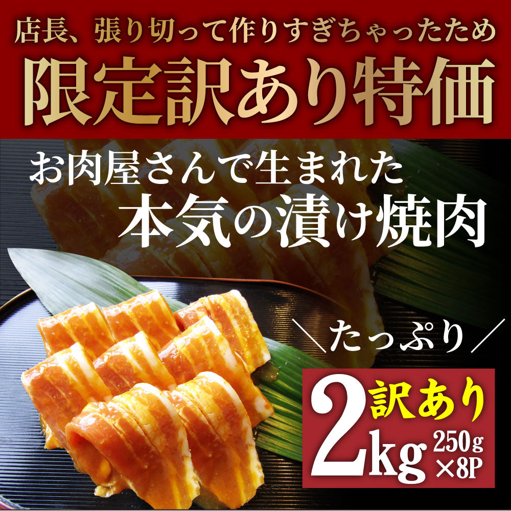 訳あり ごまみそ 豚カルビ 焼肉 メガ盛り 2kg (250g×8) 秘伝 タレ漬け お肉屋さんの本気の焼肉 豚肉 小分け