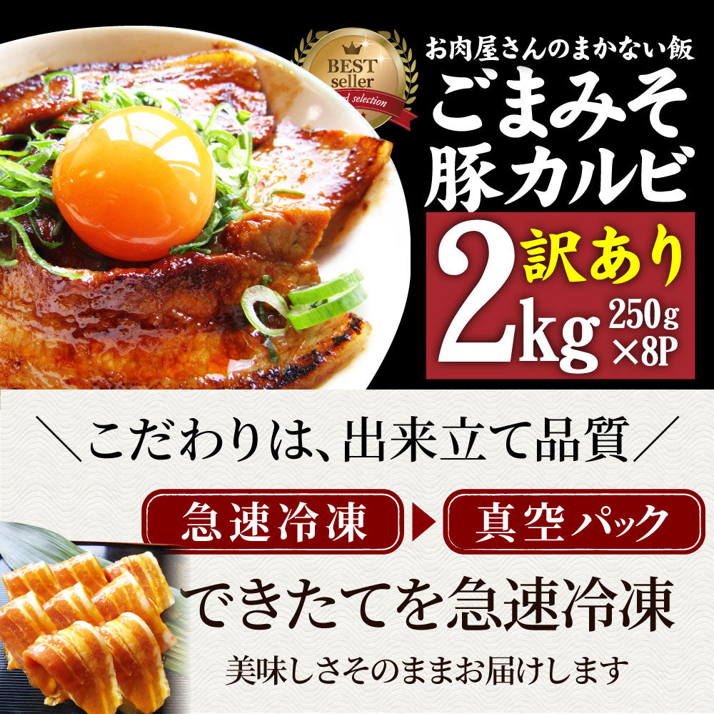 訳あり ごまみそ 豚カルビ 焼肉 メガ盛り 2kg (250g×8) 秘伝 タレ漬け お肉屋さんの本気の焼肉 豚肉 小分け