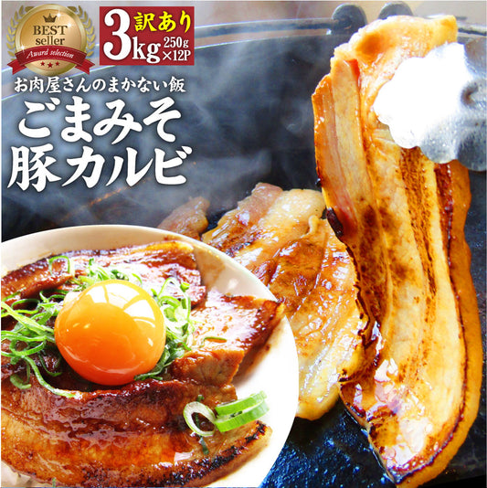 訳あり ごまみそ 豚カルビ 焼肉 メガ盛り 3kg (250g×12) 秘伝 タレ漬け お肉屋さんの本気の焼肉 豚肉 小分け