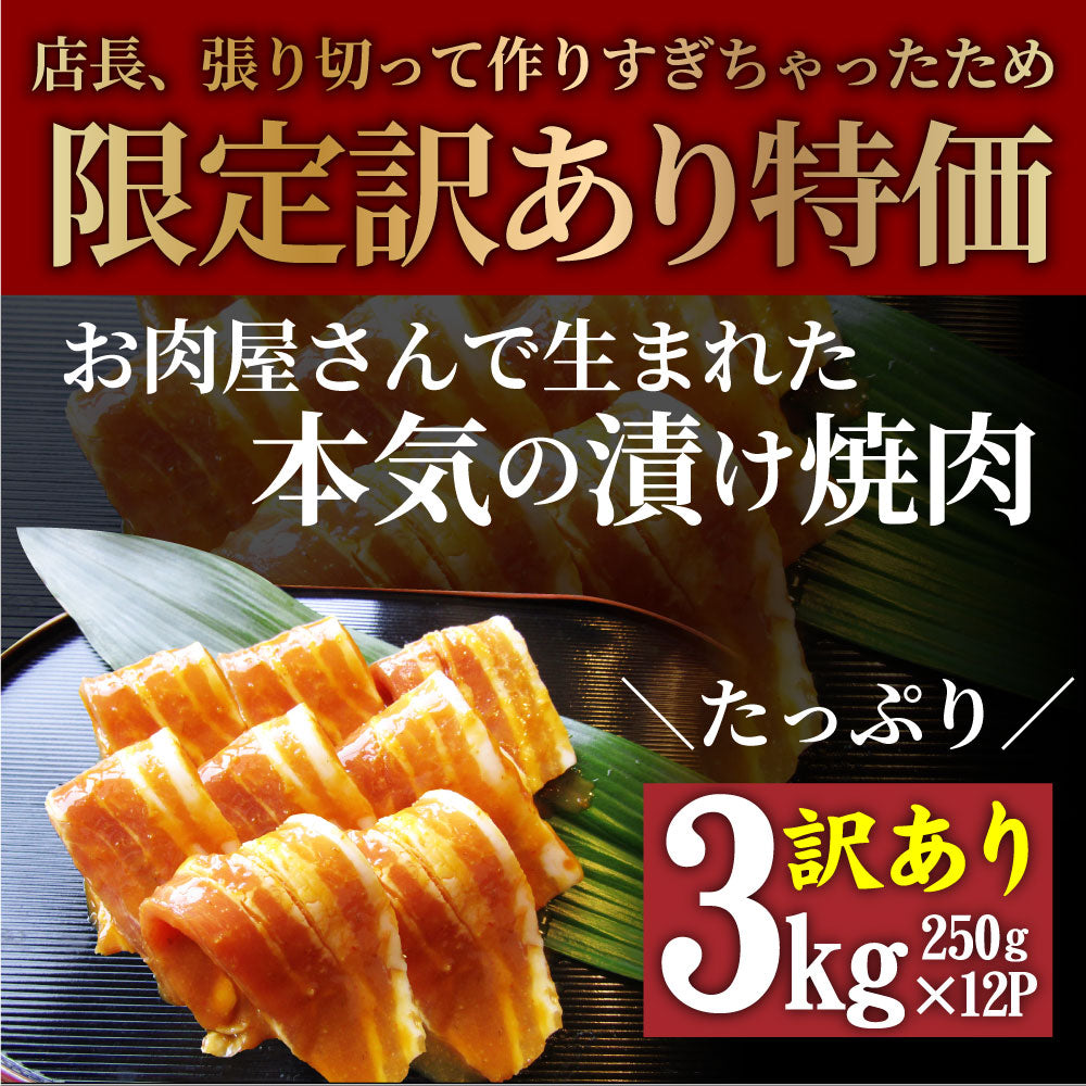 訳あり ごまみそ 豚カルビ 焼肉 メガ盛り 3kg (250g×12) 秘伝 タレ漬け お肉屋さんの本気の焼肉 豚肉 小分け