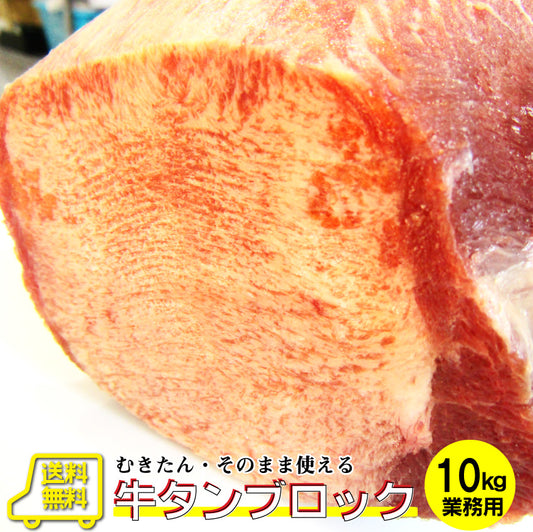 牛タン ブロック 約10kg前後 業務用 焼き肉 牛肉 タン 厚切り バーベキュー BBQ キャンプ キャンプ飯