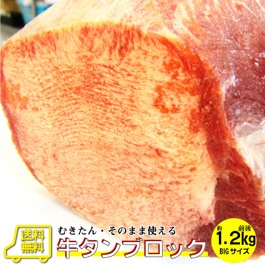 焼肉 牛肉 肉 牛タン ブロック 約1.2kg前後 業務用 焼き肉 タン 厚切り ステーキ バーベキュー BBQ シチュー 煮込み キャンプ キャンプ飯