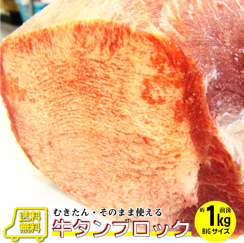 焼肉 牛肉 肉 牛タン ブロック 約１kg 業務用 焼き肉 牛肉 タン 厚切り バーベキュー BBQ キャンプ キャンプ飯