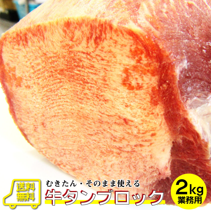 焼肉 牛肉 肉 牛タン ブロック 約2kg前後 業務用 焼き肉 牛肉 タン 厚切り バーベキュー BBQ キャンプ キャンプ飯