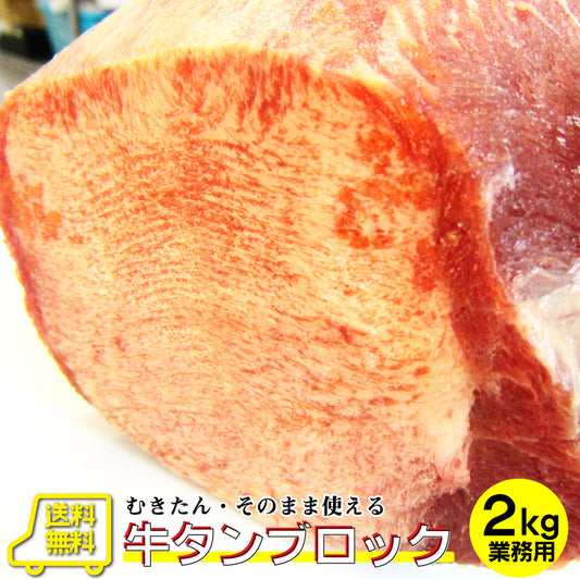 焼肉 牛肉 肉 牛タン ブロック 約2kg前後 業務用 焼き肉 牛肉 タン 厚切り バーベキュー BBQ キャンプ キャンプ飯