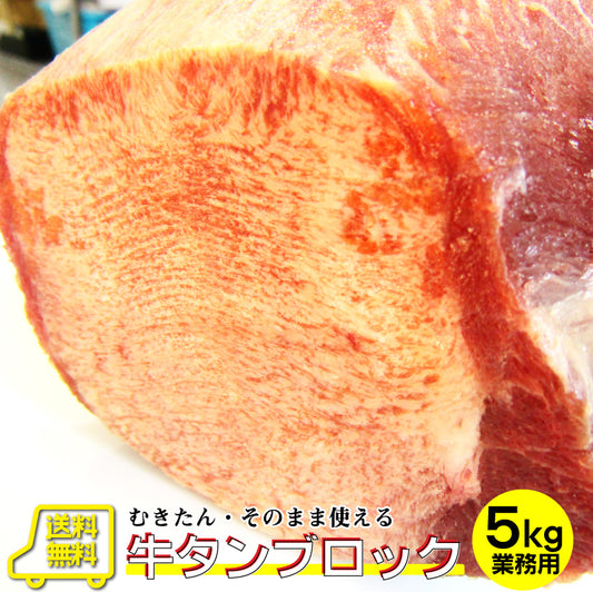 牛タン ブロック 約5kg前後 業務用 焼き肉 牛肉 タン 厚切り バーベキュー BBQ キャンプ キャンプ飯