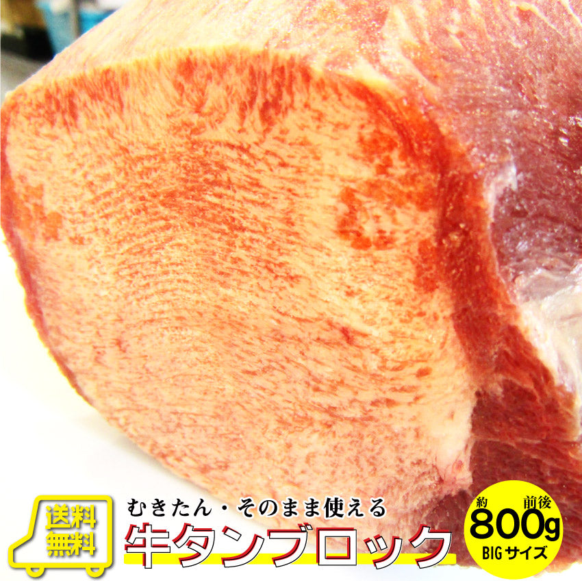 焼肉 牛肉 肉 牛タン ブロック 約800g前後 業務用 焼き肉 タン 厚切り ステーキ バーベキュー BBQ シチュー 煮込み キャンプ キャンプ飯