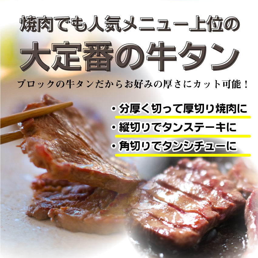 焼肉 牛肉 肉 牛タン ブロック 約800g前後 業務用 焼き肉 タン 厚切り ステーキ バーベキュー BBQ シチュー 煮込み キャンプ キャンプ飯