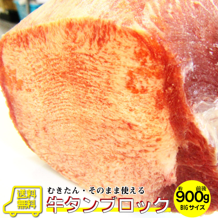 焼肉 牛肉 肉 牛タン ブロック 約900前後 業務用 焼き肉 牛肉 タン 厚切り バーベキュー BBQ キャンプ キャンプ飯