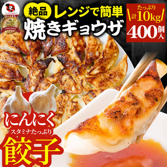 餃子 ギョウザ ギョーザ レンジ調理 中華 400個入り 10kg(1kg×10) 点心 中華料理 惣菜  温めるだけ 冷凍 惣菜 お弁当 あす楽 業務用 温めるだけ レンチン 冷食