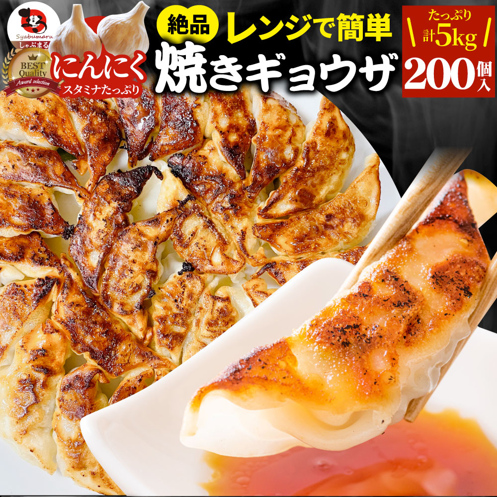 餃子 ギョウザ ギョーザ レンジ調理 中華 200個入り 5kg(1kg×5) 点心 中華料理 惣菜  温めるだけ 冷凍 惣菜 お弁当 あす楽 業務用 温めるだけ レンチン 冷食