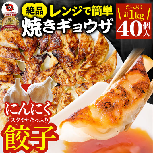 餃子 ギョウザ ギョーザ レンジ調理 中華 40個入り 1kg 点心 中華料理 惣菜  温めるだけ 冷凍 惣菜 お弁当 あす楽 業務用 温めるだけ レンチン 冷食 送料無料