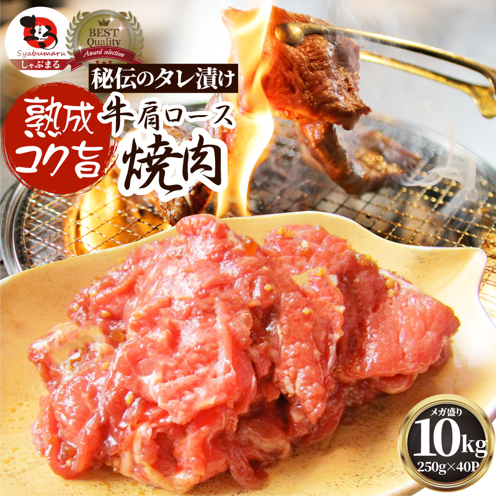 牛肉 肉 焼肉 牛肩ロース焼肉10kg（250g×40）赤身 贅沢 おトク お徳用 あす楽 肉 通販 グルメ アウトドア お家焼肉 レジャー