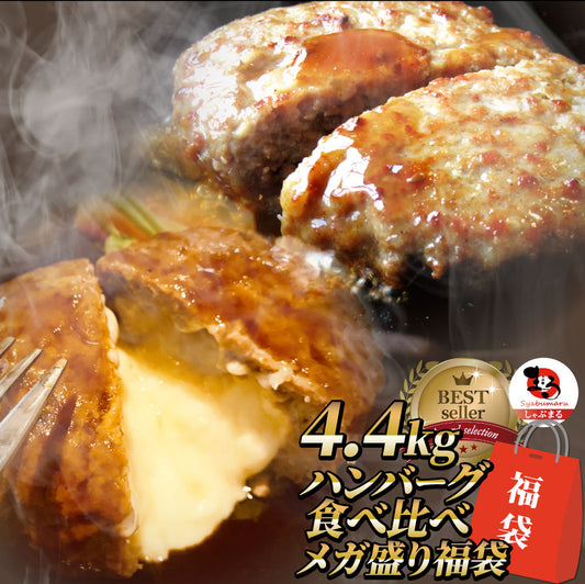 ハンバーグ 福袋 2種食べ比べ セット 4.4kg (プレーン100g×24個、チーズイン100g×20個) 温めるだけ レンジ 冷凍 惣菜 お弁当 あす楽 業務用 温めるだけ